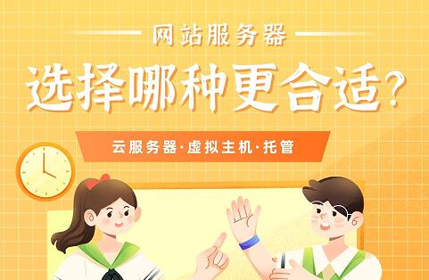 網站服務器,選擇云服務器還是虛擬主機?